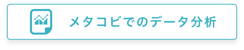 データ分析