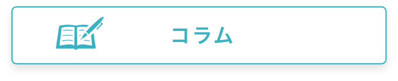 コラムを表示