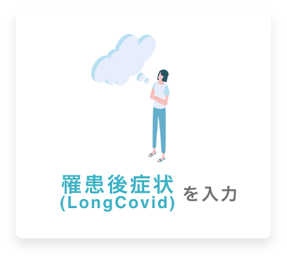 罹患後症状(Long Covid)を入力