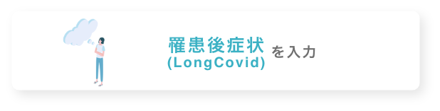 罹患後症状(Long Covid)を入力