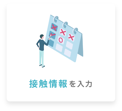 接触情報を入力