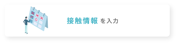 接触情報を入力