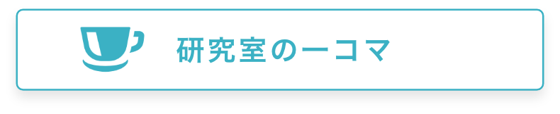 研究室の一コマを表示