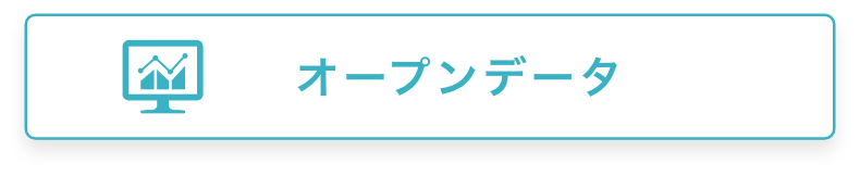 オープンデータのダウンロード