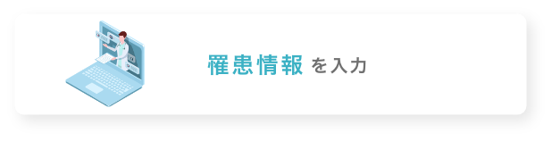 罹患情報を入力